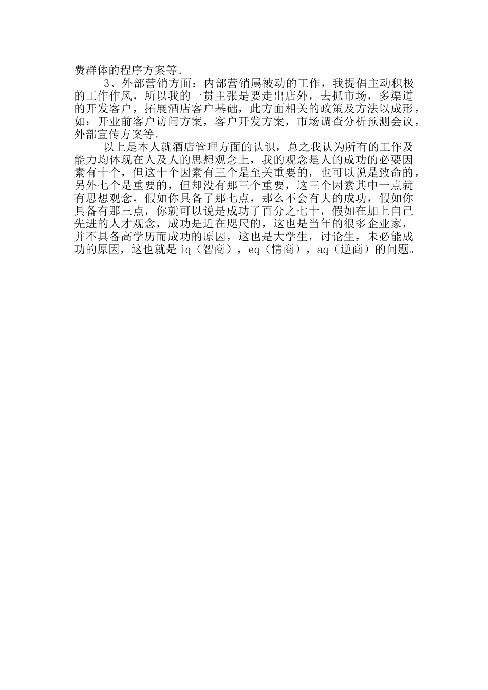 洒店管理述职报告范文_第3页