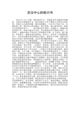 洗浴中心的检讨书