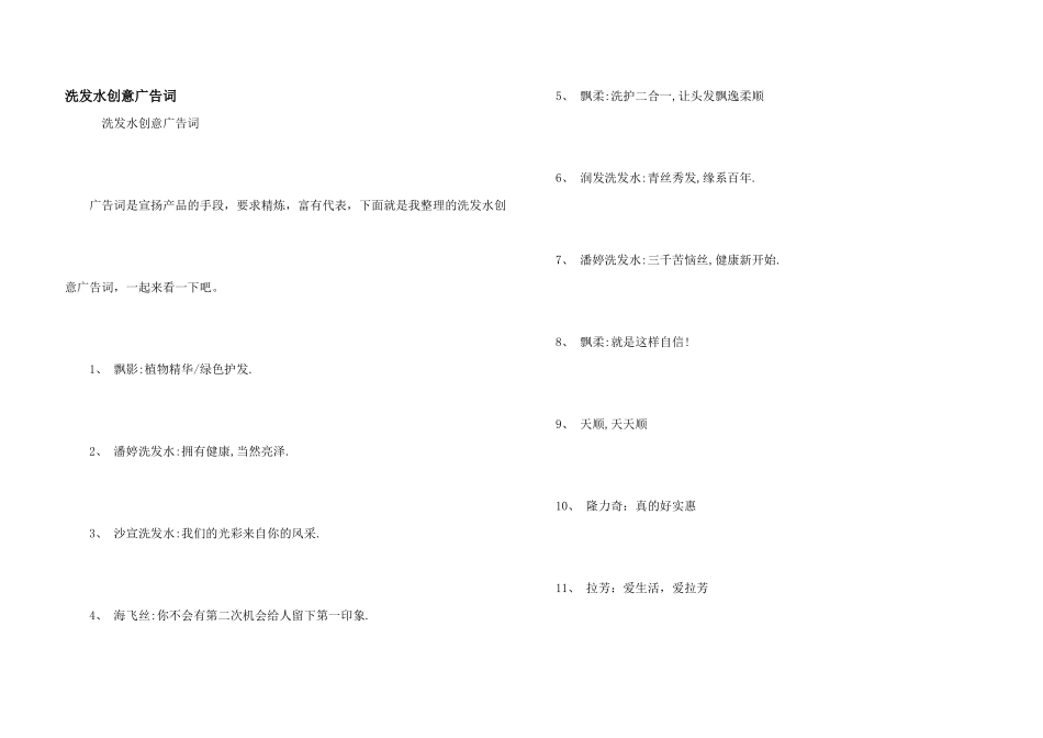 洗发水创意广告词_第1页