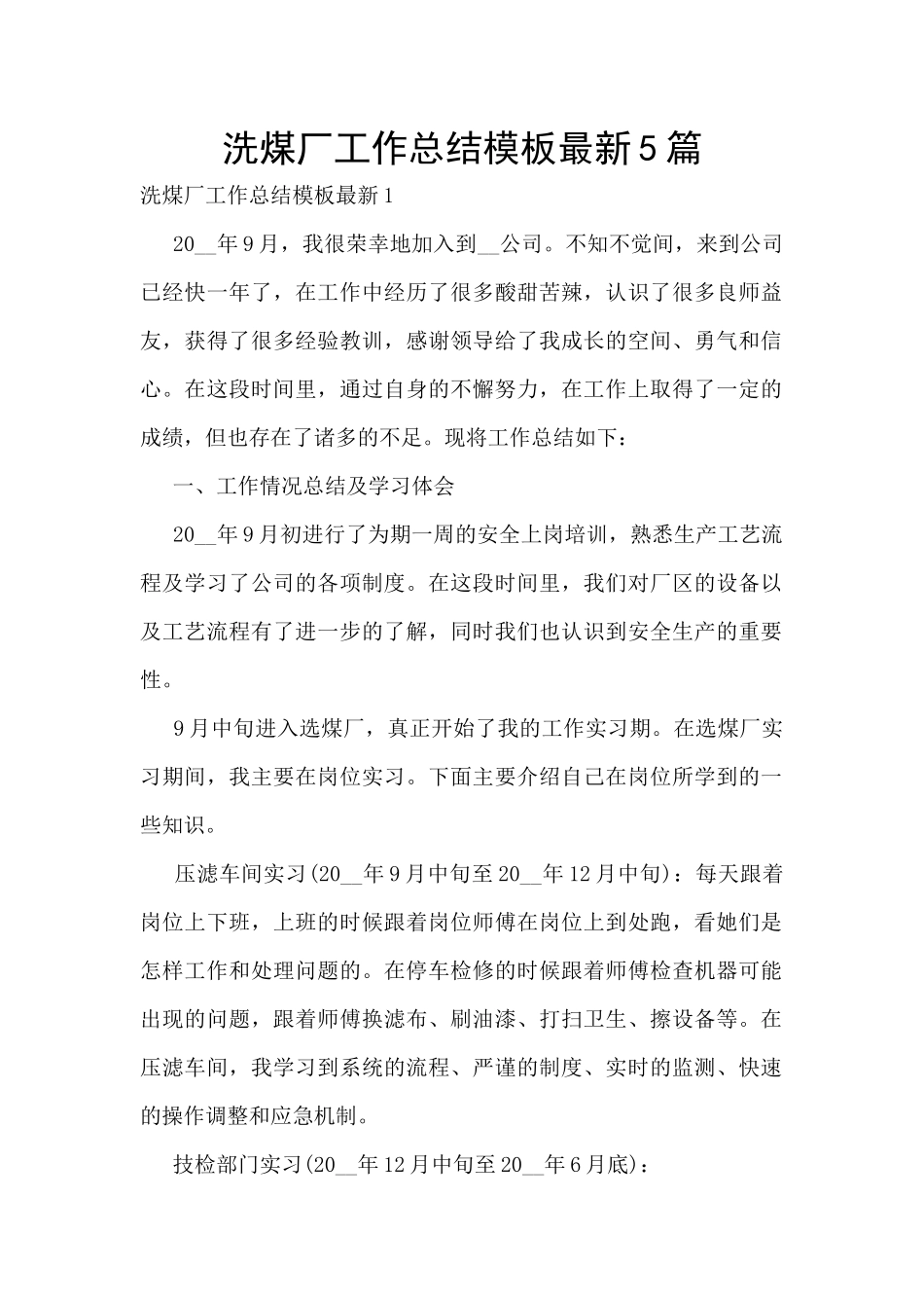 洗煤厂工作总结模板最新5篇_第1页
