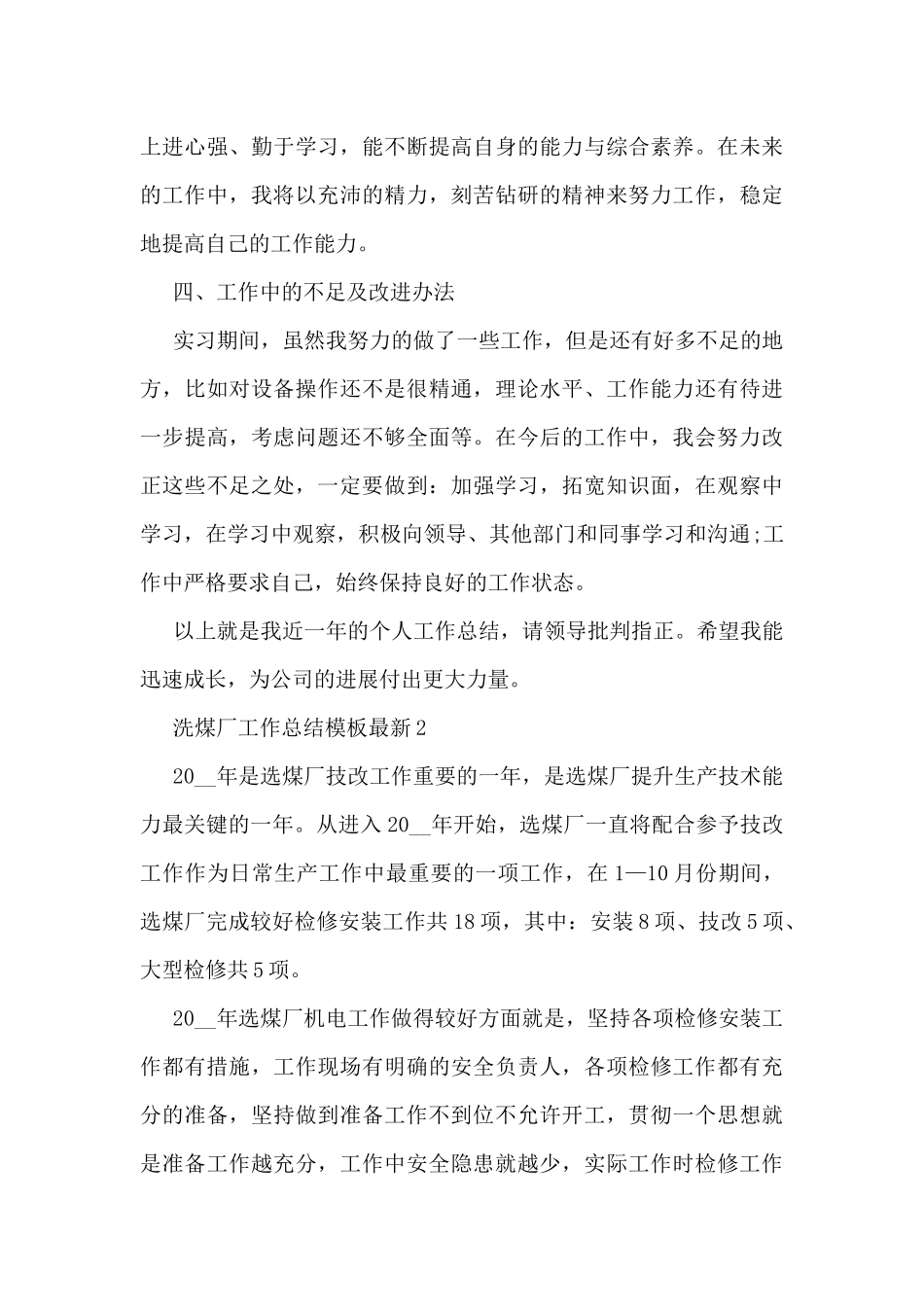 洗煤厂工作总结模板最新5篇_第3页