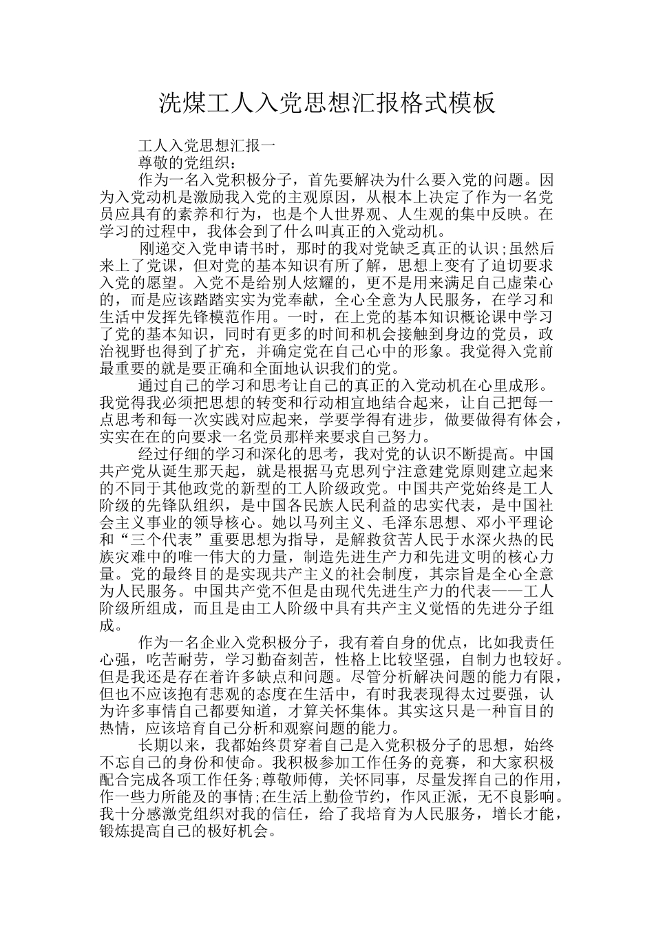 洗煤工人入党思想汇报格式模板_第1页