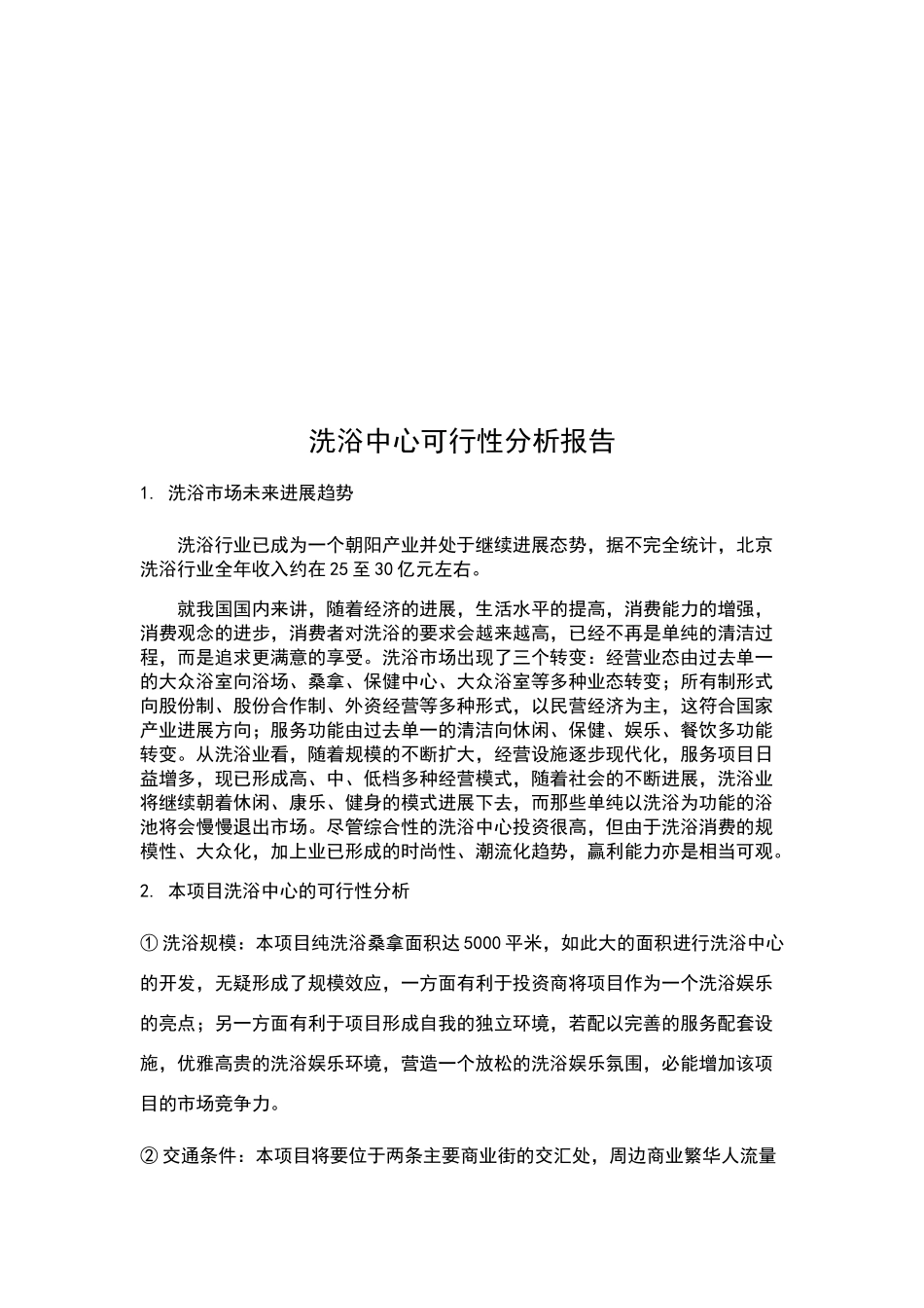 洗浴中心可行性分析报告_第2页