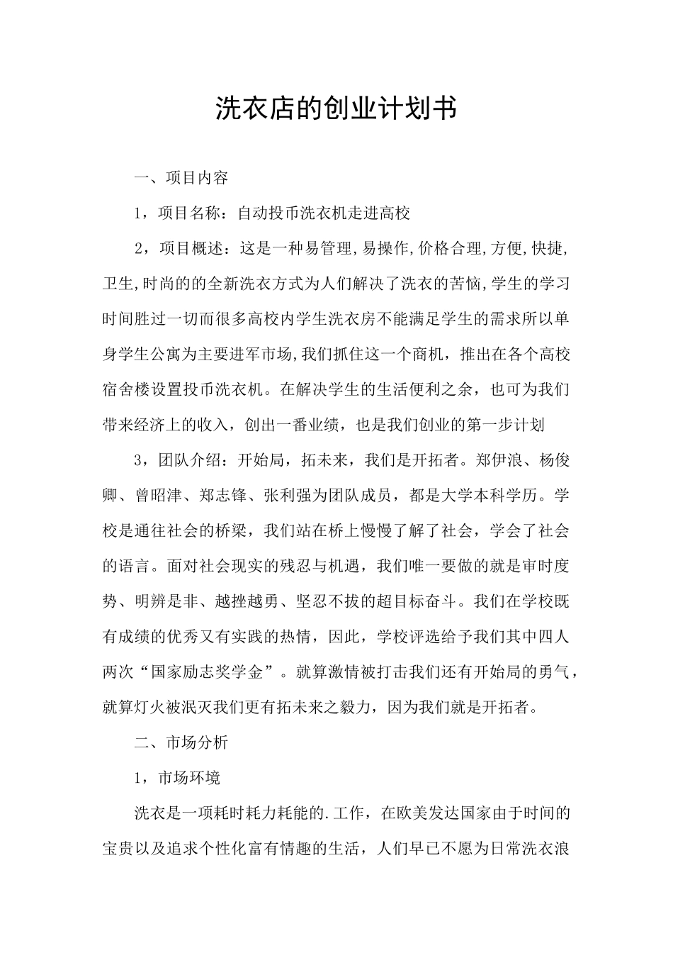 洗衣店的创业计划书_第1页