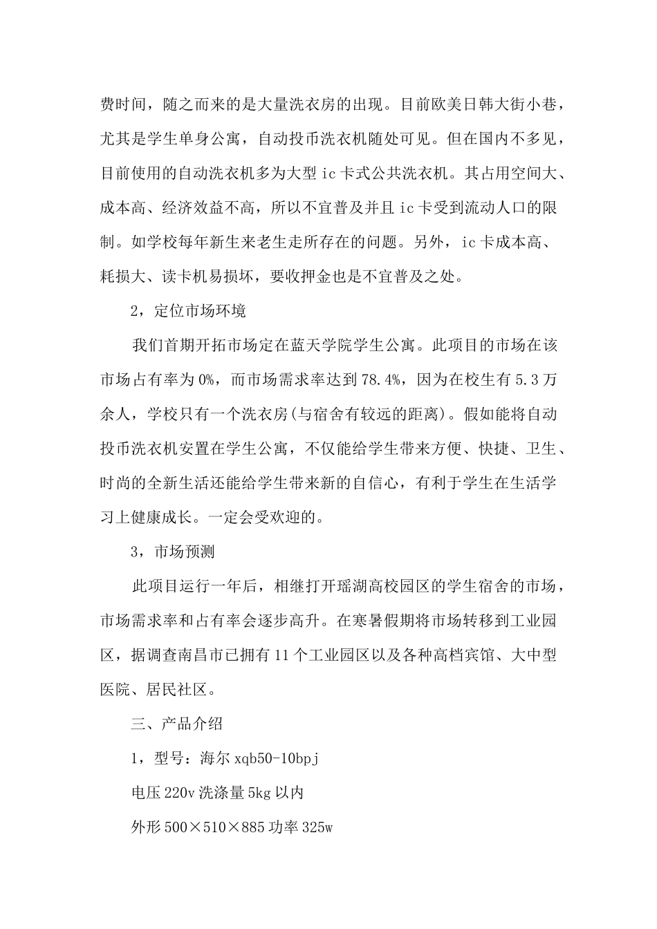 洗衣店的创业计划书_第2页