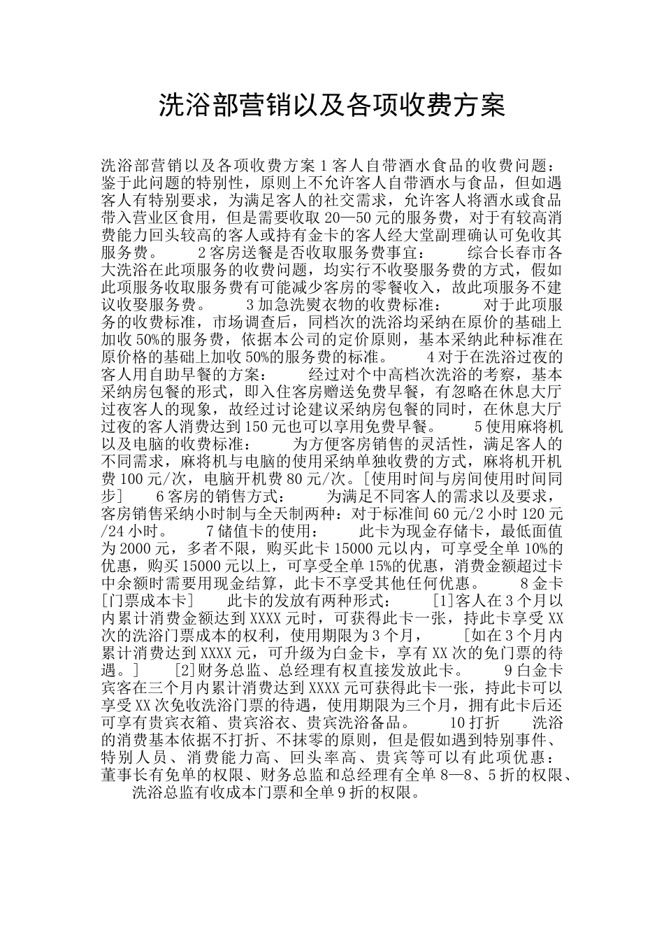 洗浴部营销以及各项收费方案_第1页