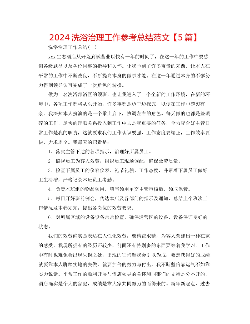 洗浴管理工作参考总结范文_第1页