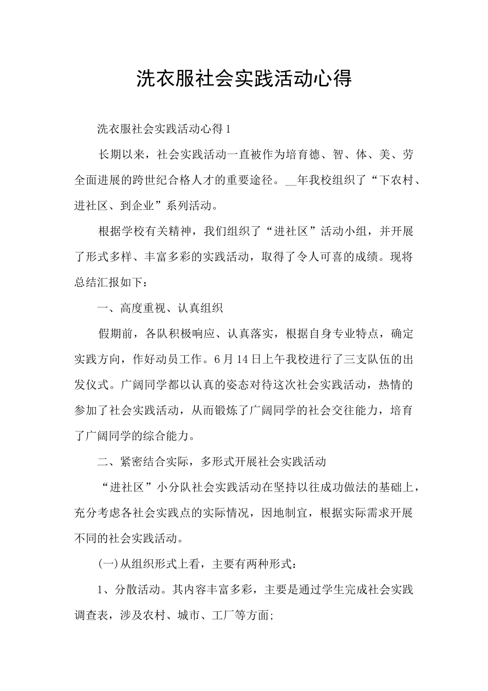 洗衣服社会实践活动心得_第1页