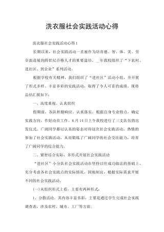 洗衣服社会实践活动心得