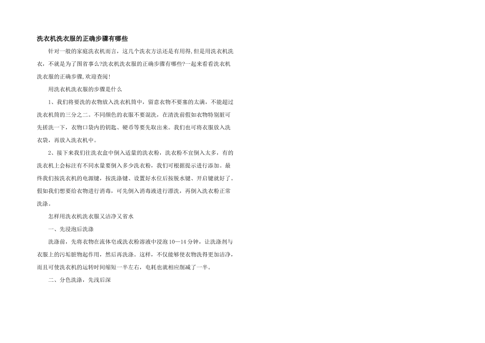 洗衣机洗衣服的正确步骤有哪些_第1页