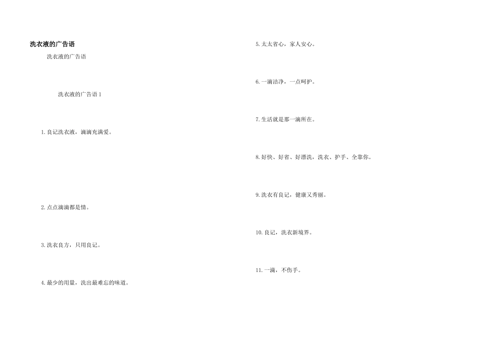 洗衣液的广告语_第1页