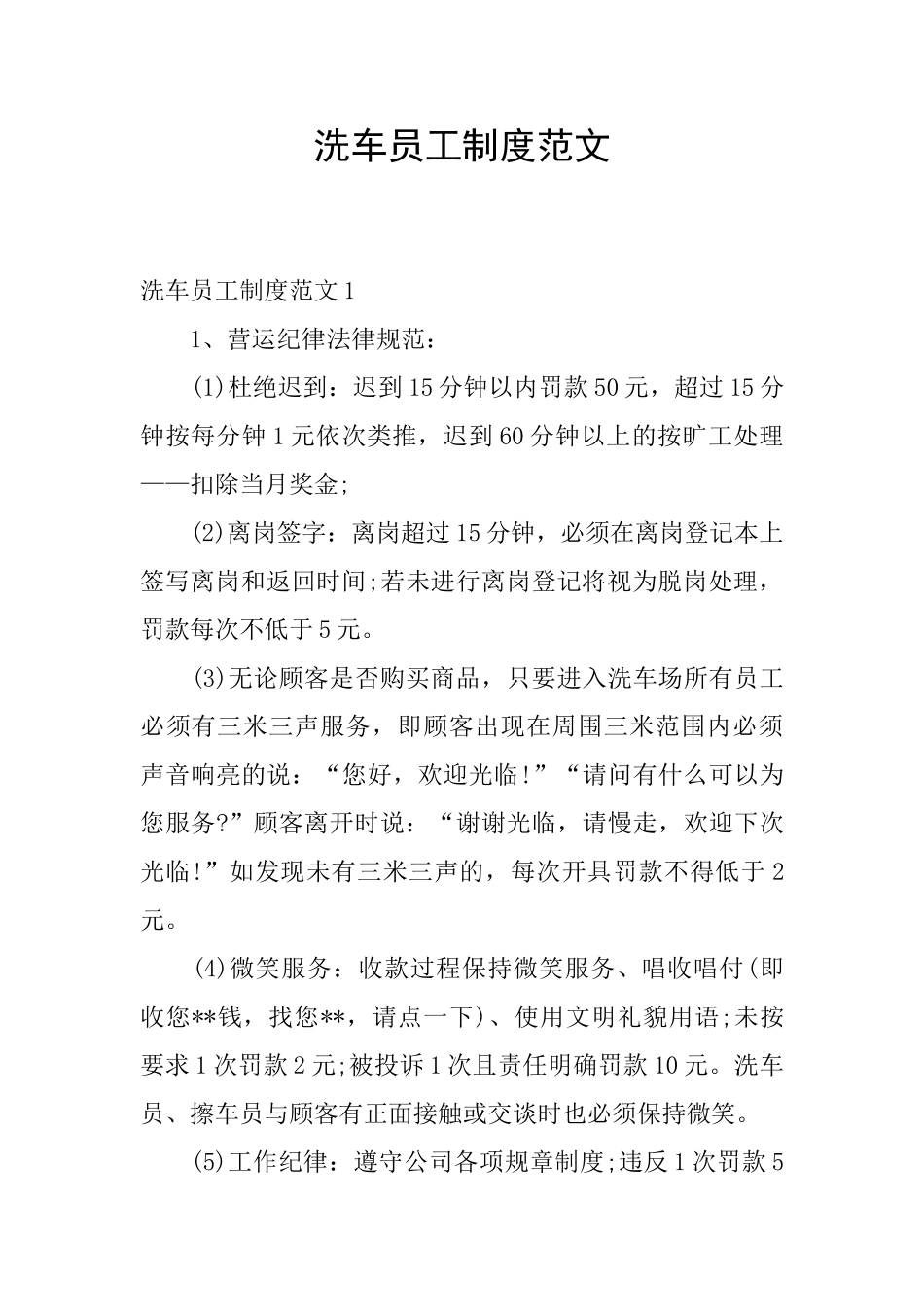 洗车员工制度范文_第1页