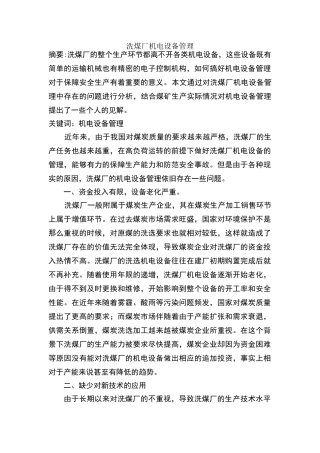 洗煤厂机电设备管理