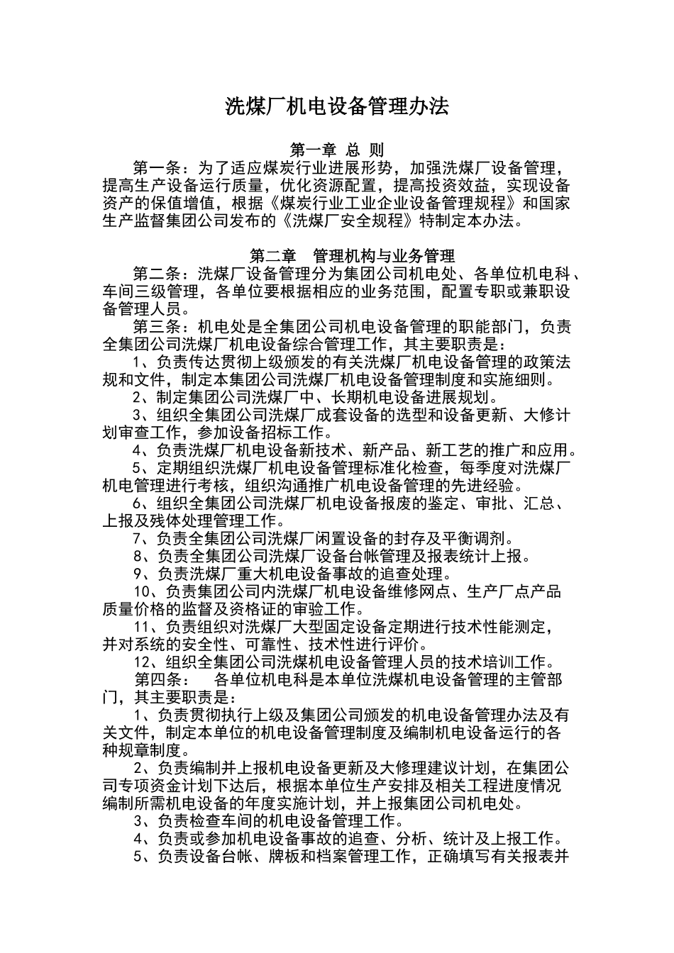 洗煤厂生产设备管理办法)_第1页