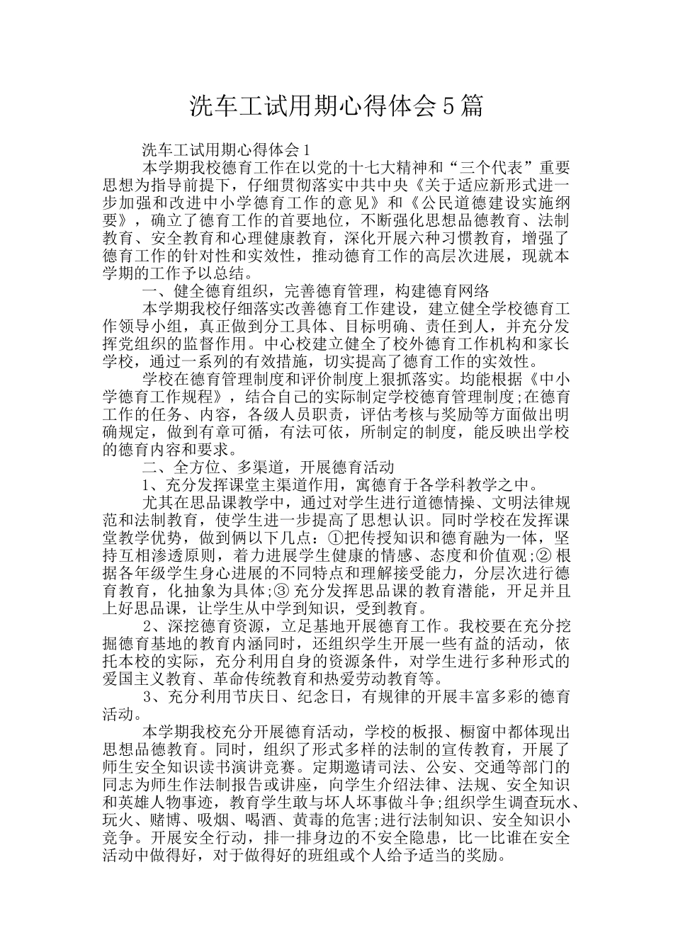 洗车工试用期心得体会5篇_第1页