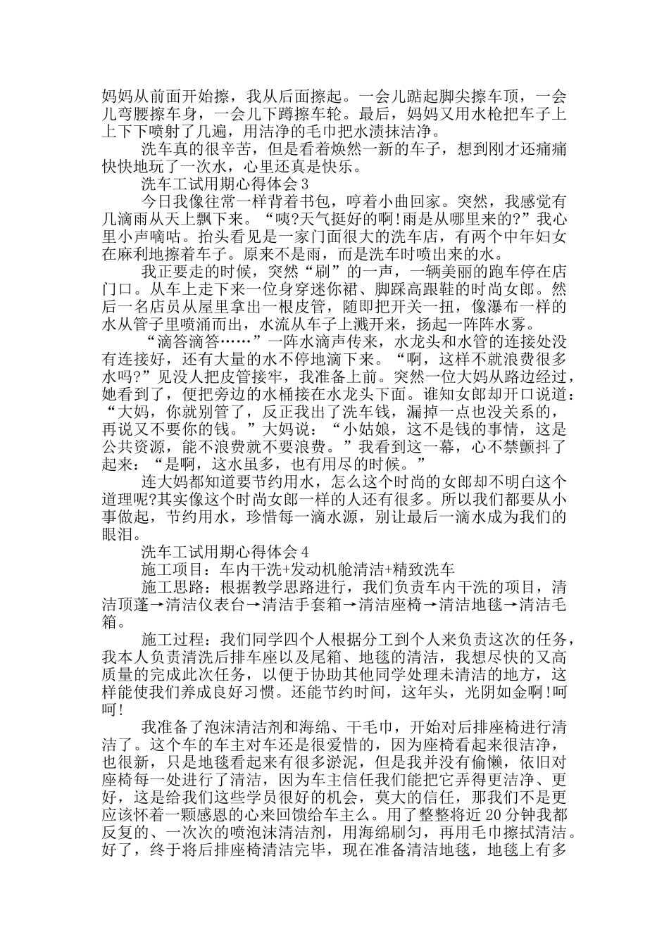 洗车工试用期心得体会5篇_第3页