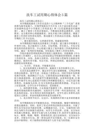 洗车工试用期心得体会5篇