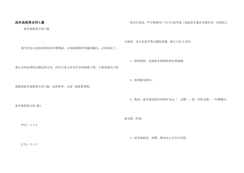 洗车场租赁合同5篇_第1页