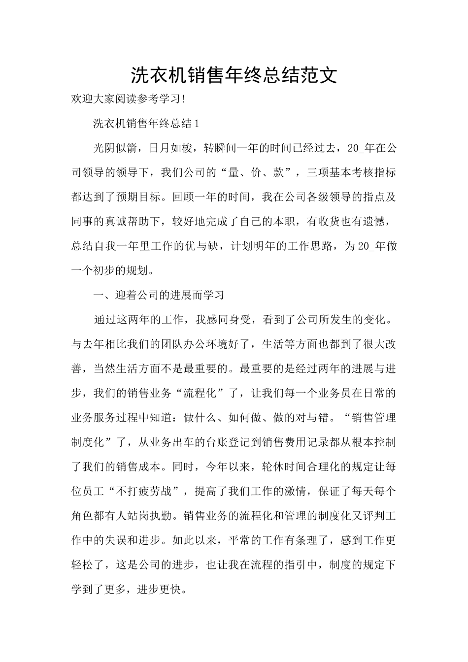 洗衣机销售年终总结范文_第1页