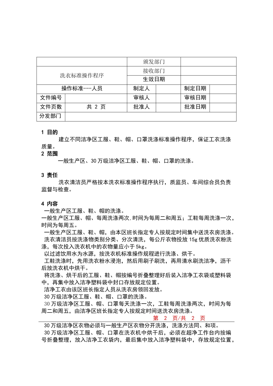 洗衣标准操作程序_第1页
