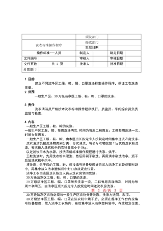 洗衣标准操作程序
