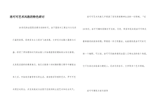 洛可可艺术风格的特色研讨