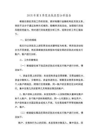 洗钱类型分析报告