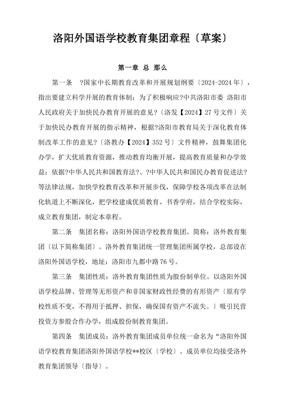 洛阳外国语学校教育集团章程_第1页