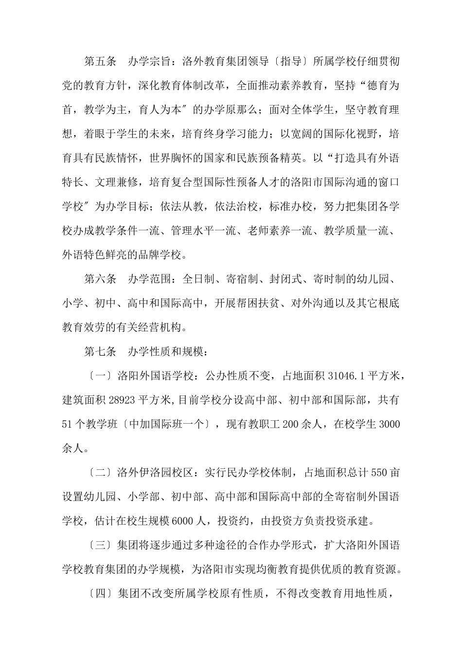 洛阳外国语学校教育集团章程_第2页