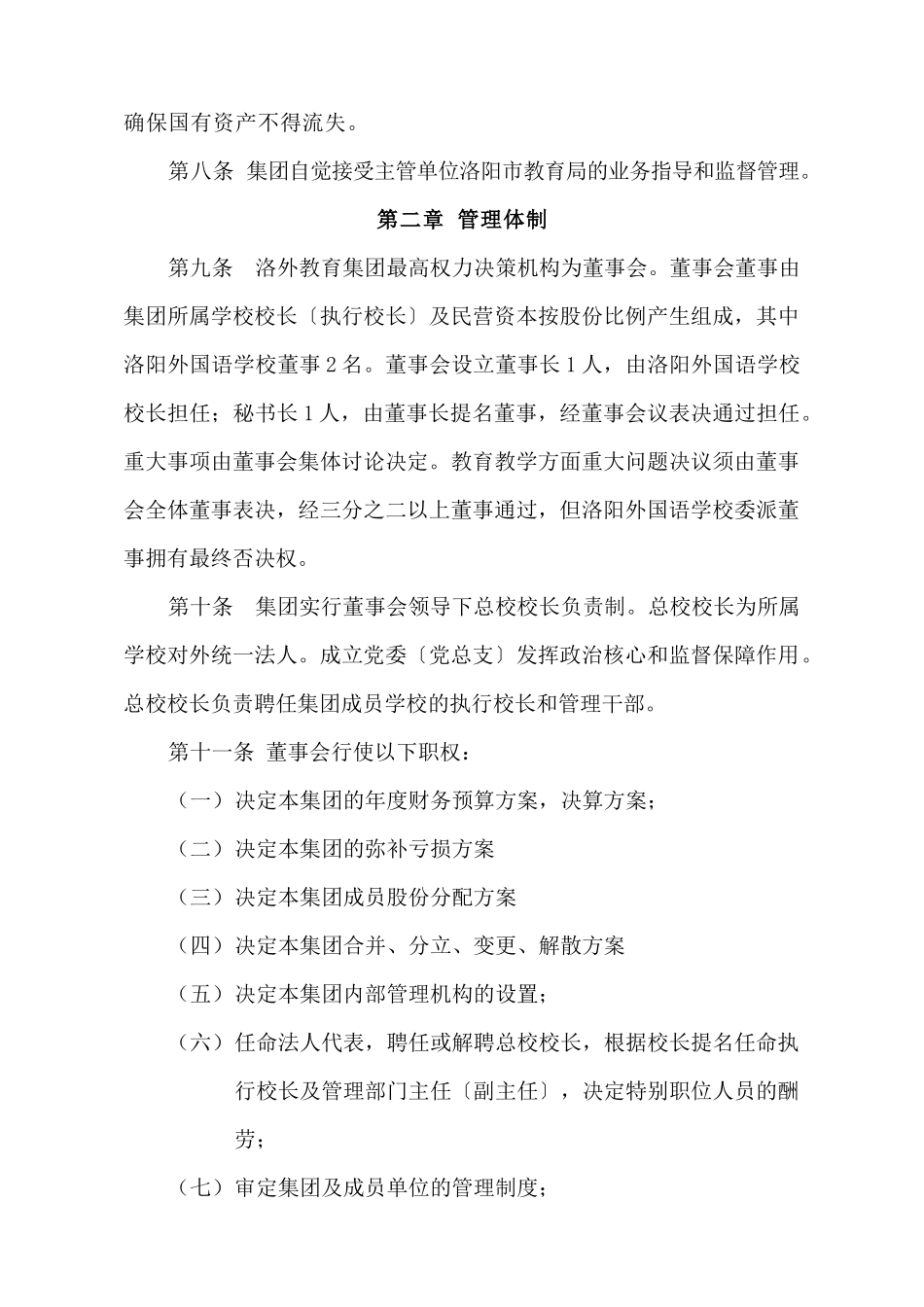 洛阳外国语学校教育集团章程_第3页