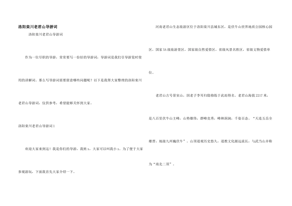 洛阳栾川老君山导游词_第1页