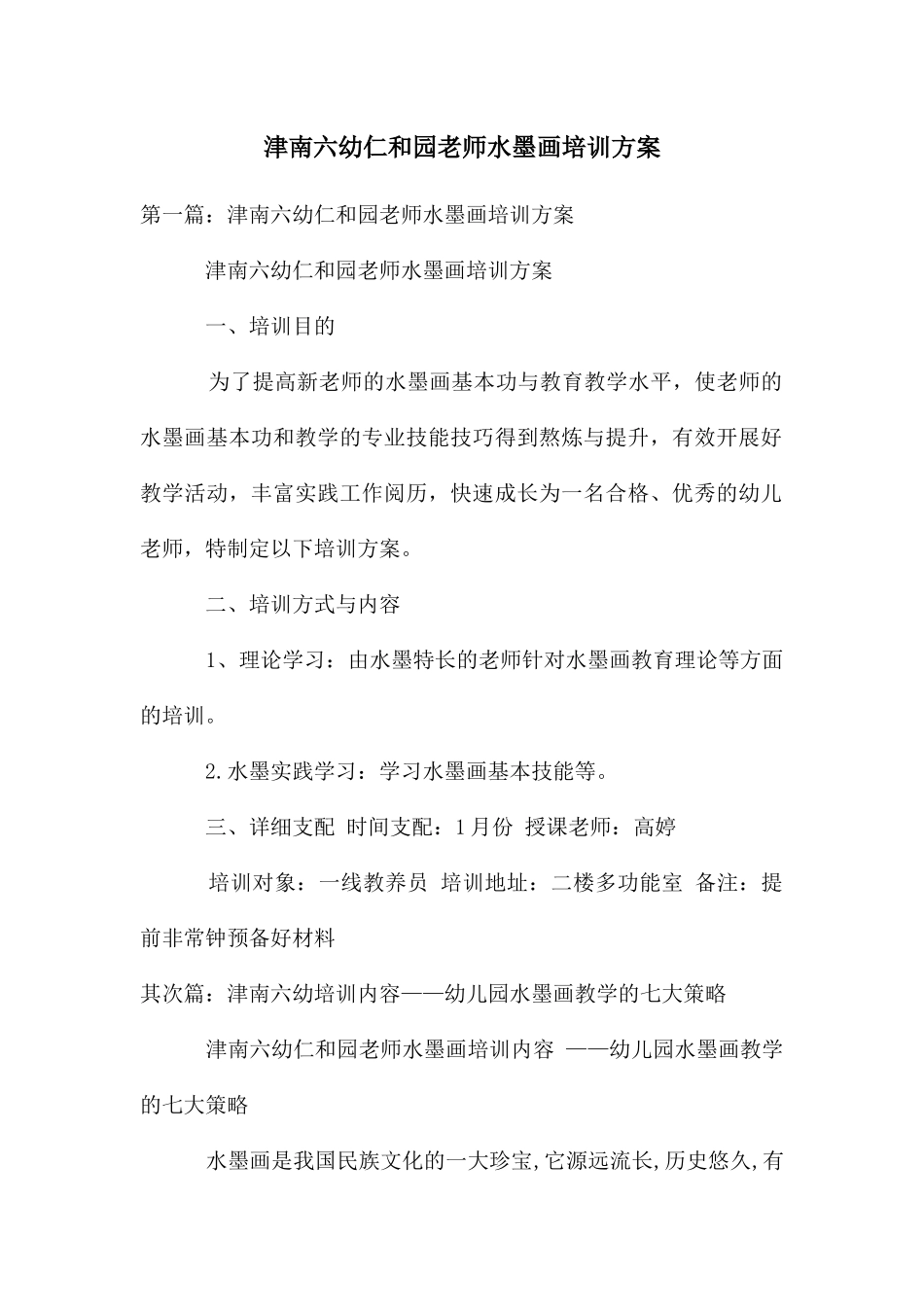 津南六幼仁和园教师水墨画培训方案_第1页