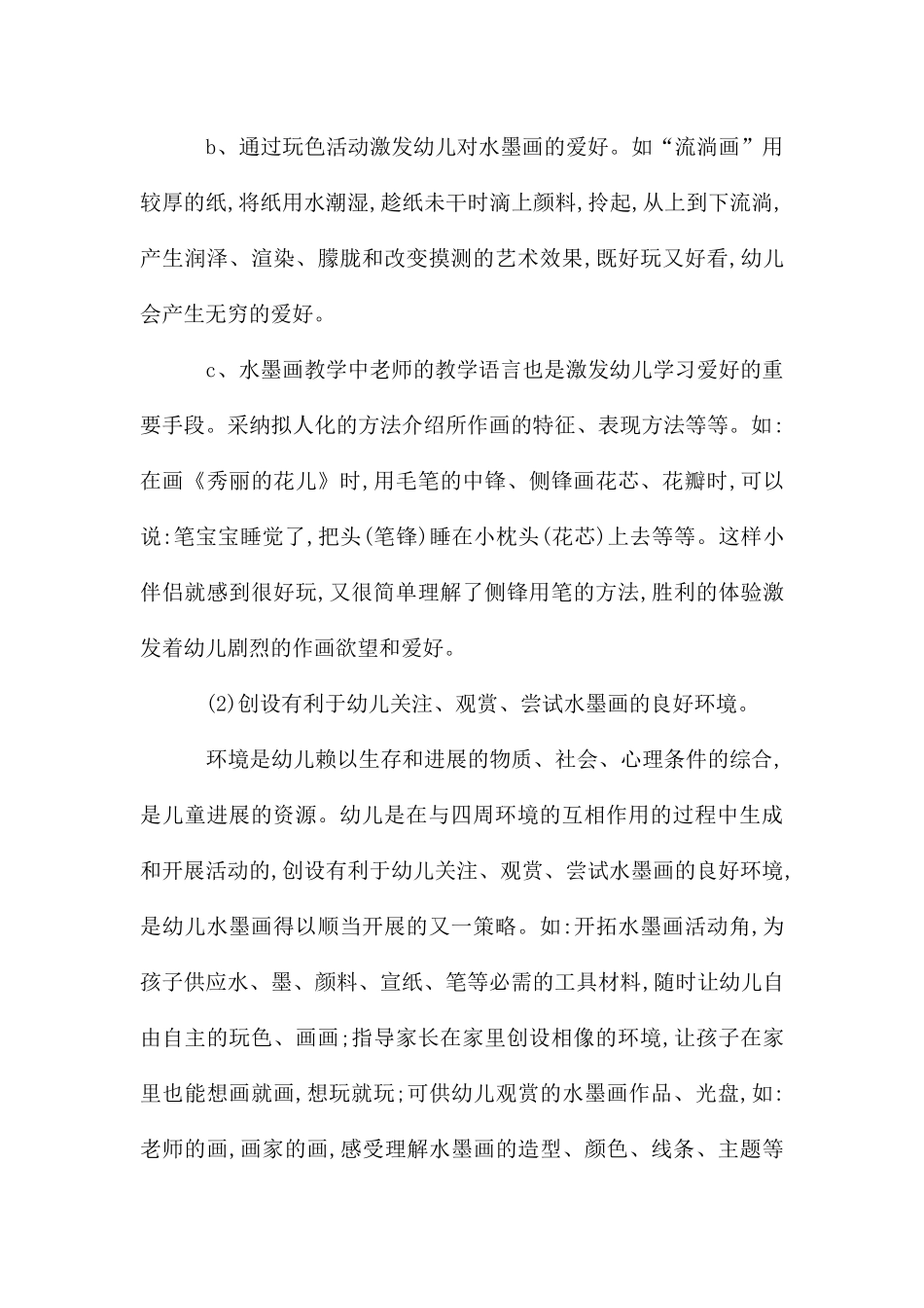 津南六幼仁和园教师水墨画培训方案_第3页