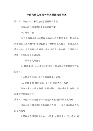 津南六幼仁和园教师水墨画培训方案