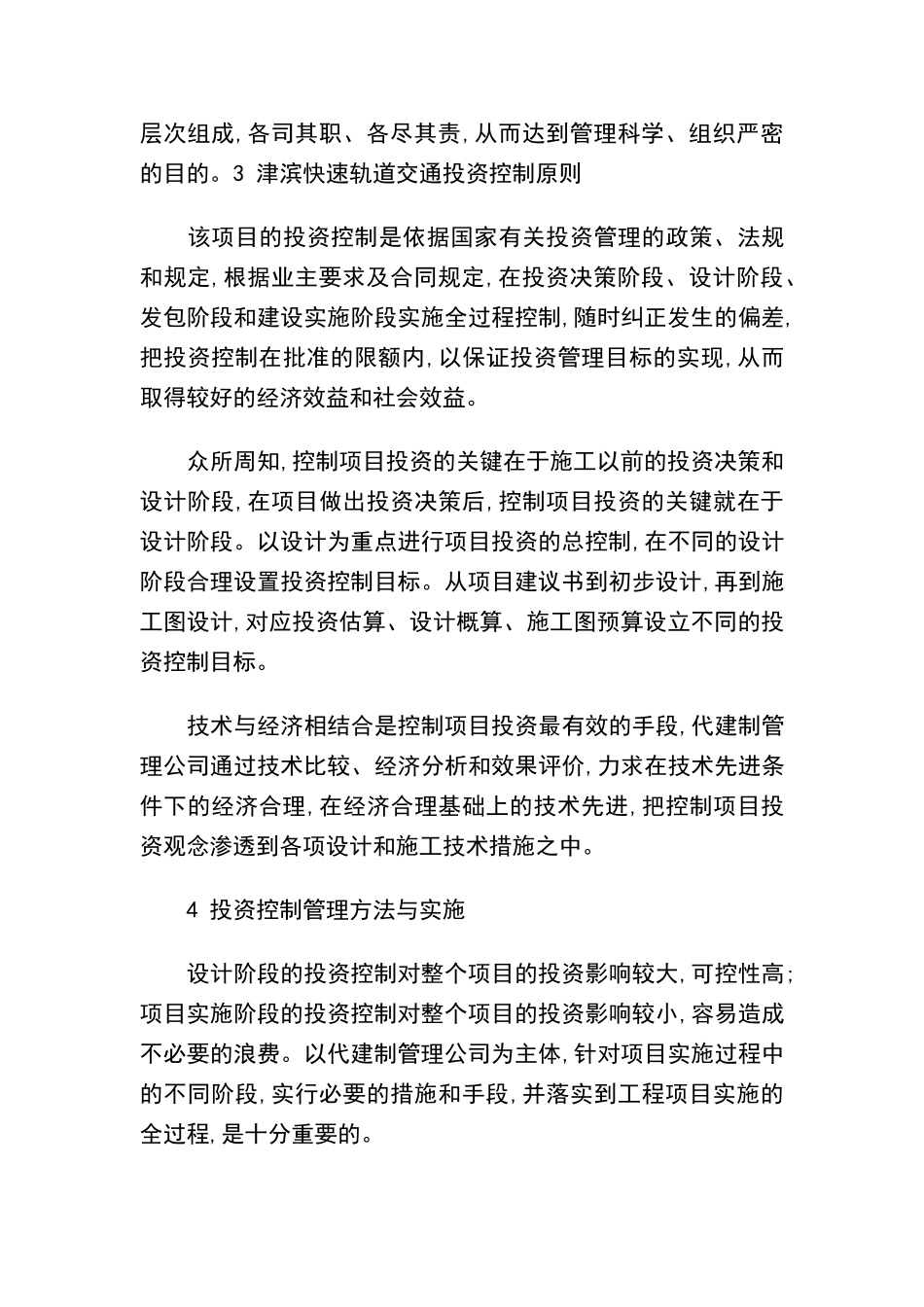津滨轻轨代建制管理模式下的投资管理与控制_第3页