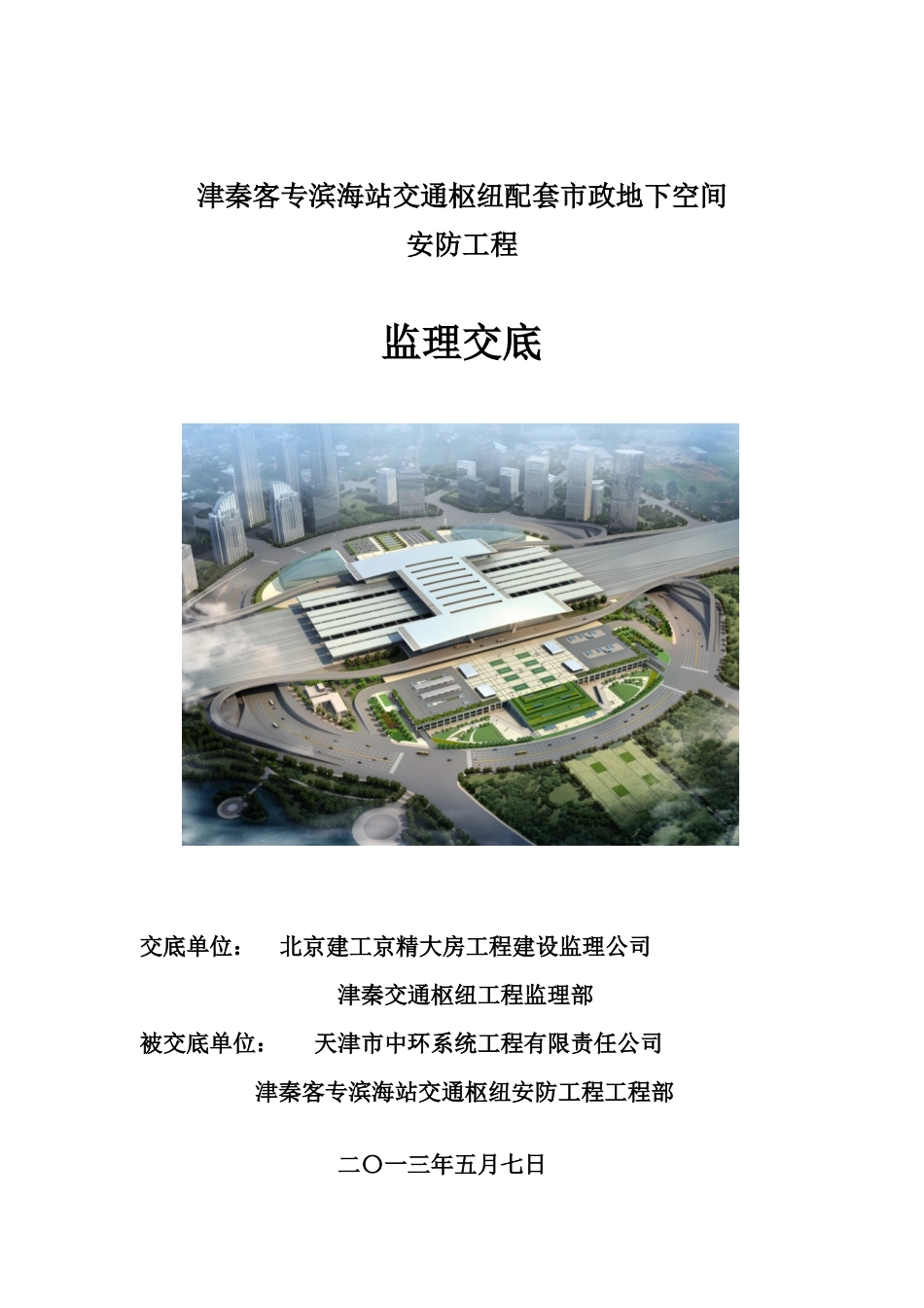 津秦交通枢纽安防项目监理交底_第1页