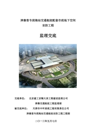 津秦交通枢纽安防项目监理交底