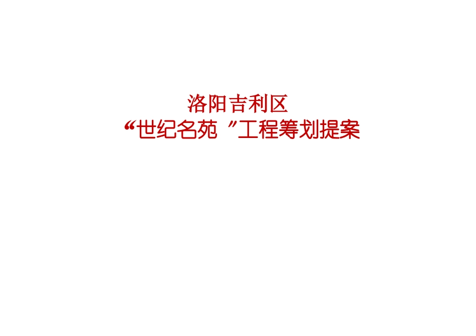 洛阳某区“世纪名苑”项目策划提案_第1页