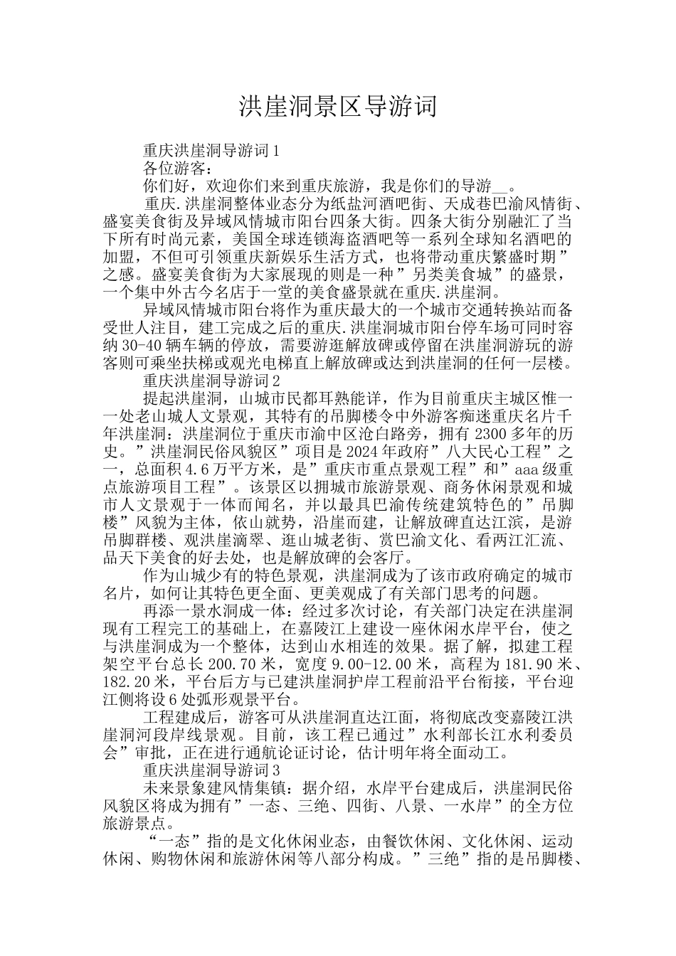 洪崖洞景区导游词_第1页