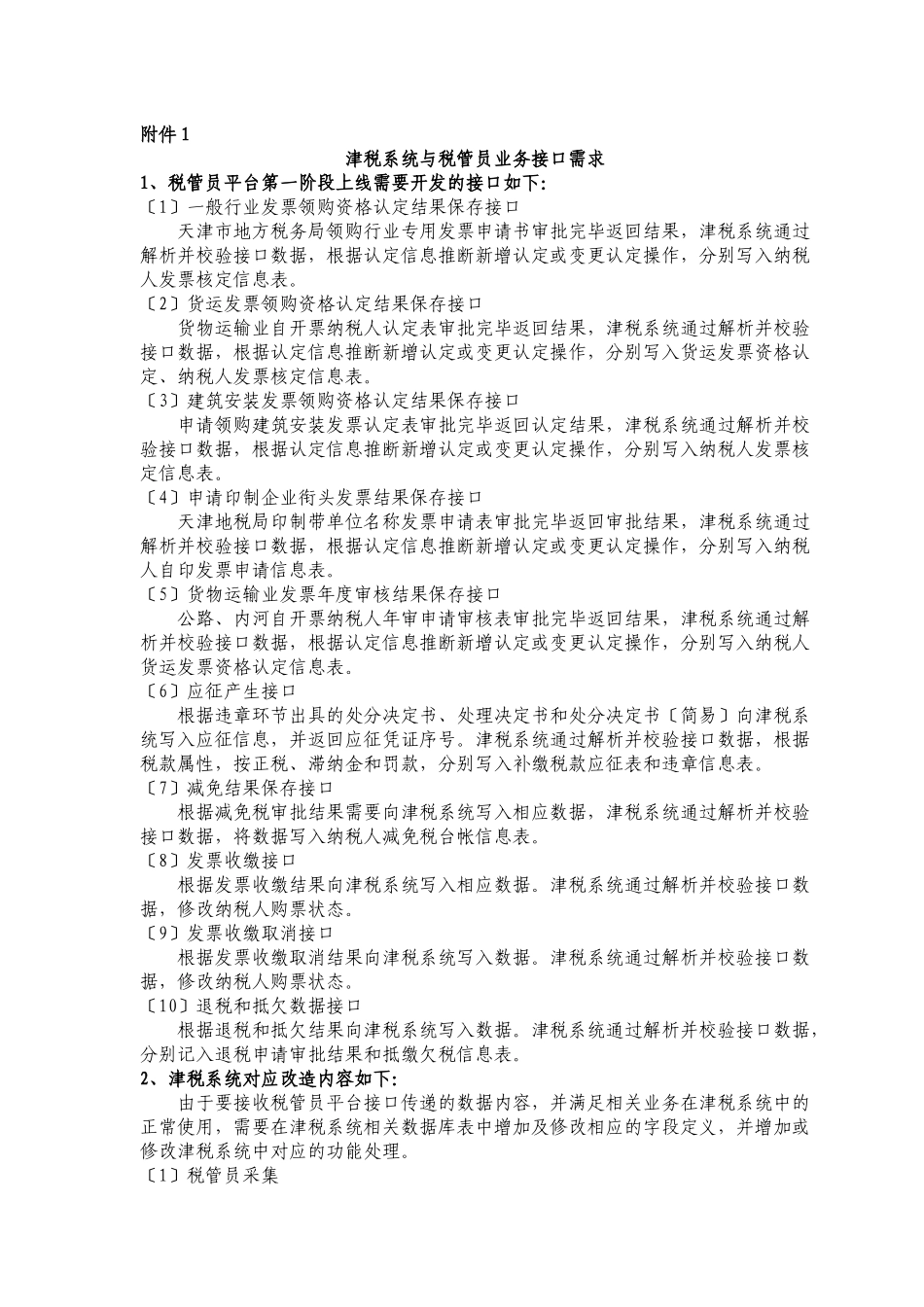 津税系统与税管员业务接口需求_第1页