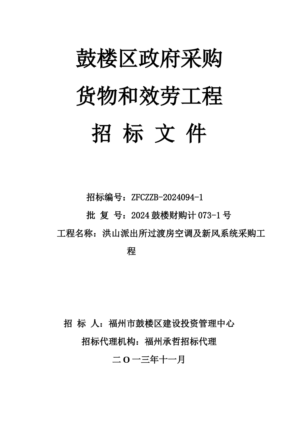 洪山派出所空调招标文件118_第1页