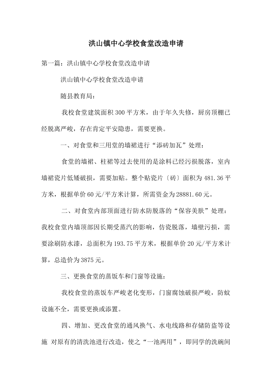洪山镇中心学校食堂改造申请_第1页