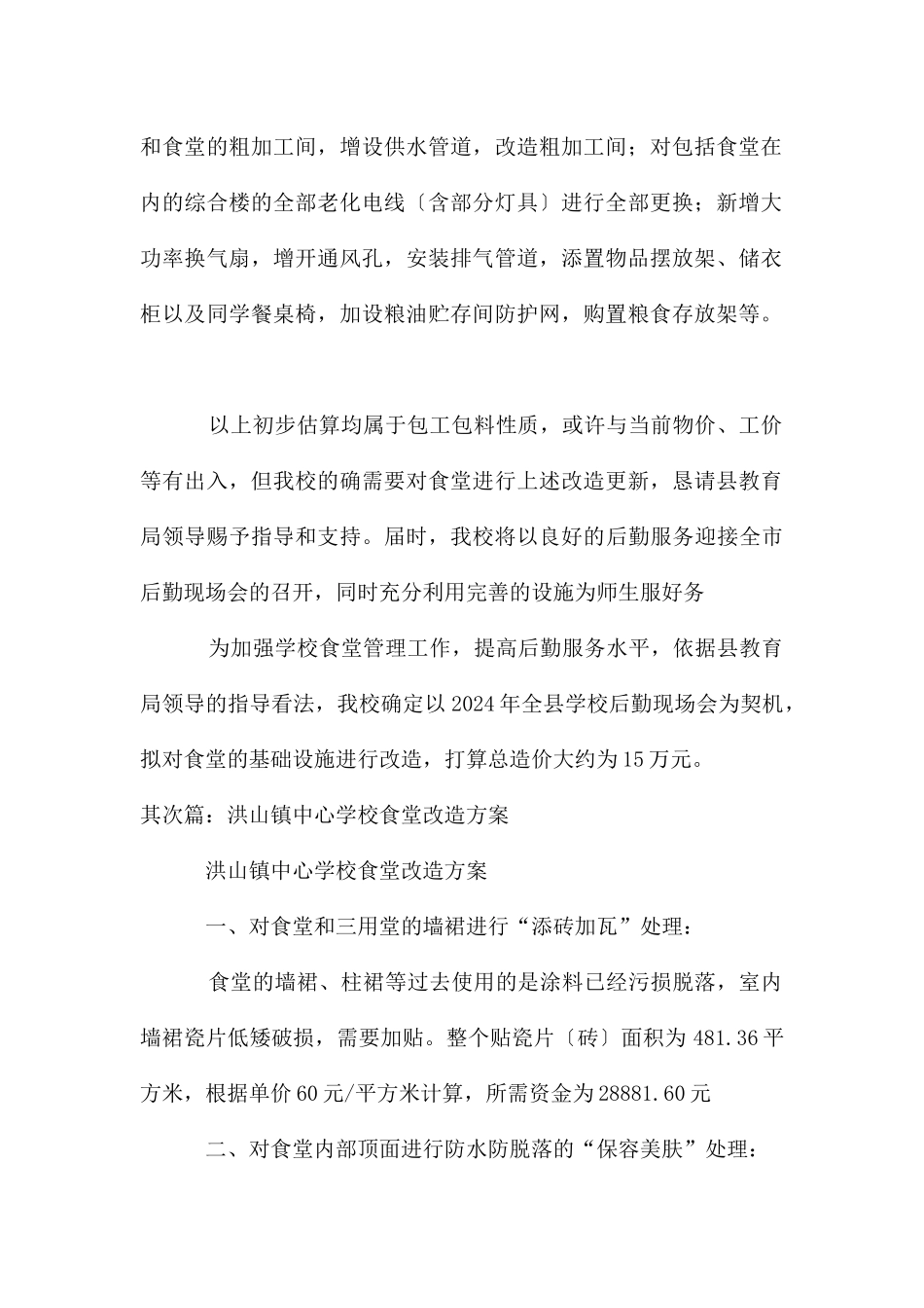 洪山镇中心学校食堂改造申请_第2页