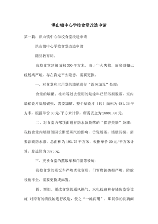 洪山镇中心学校食堂改造申请