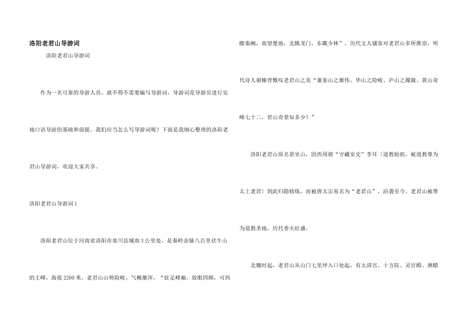 洛阳老君山导游词_第1页