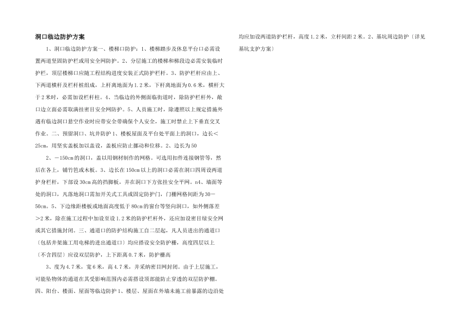 洞口临边防护方案_第1页