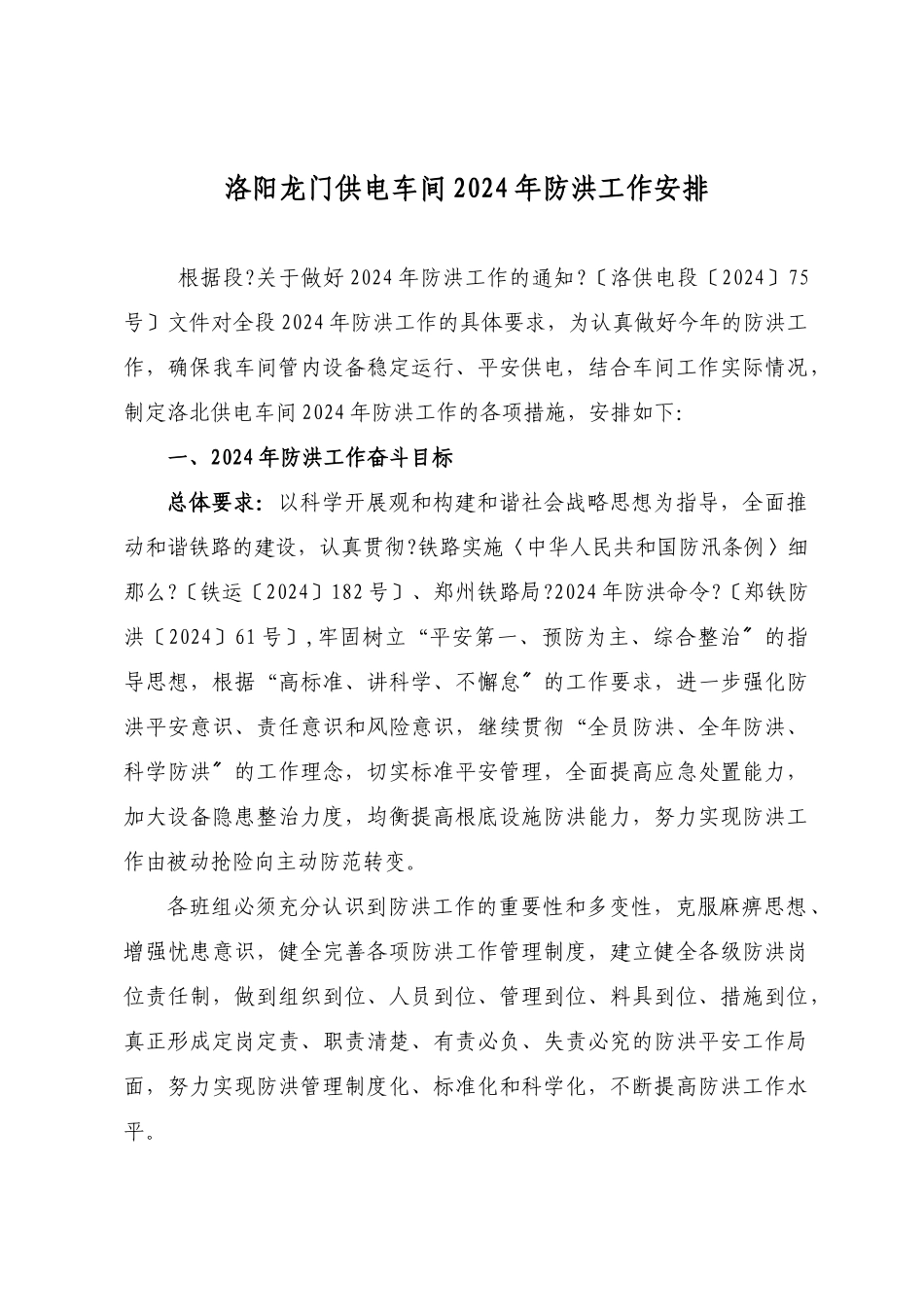 洛阳龙门供电车间XXXX年防洪工作安排_第1页