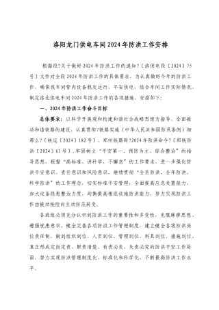 洛阳龙门供电车间XXXX年防洪工作安排