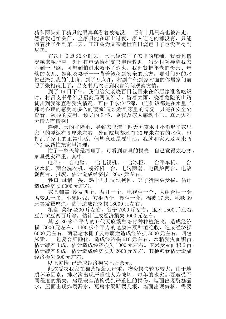 洪水受灾补助申请书_第2页