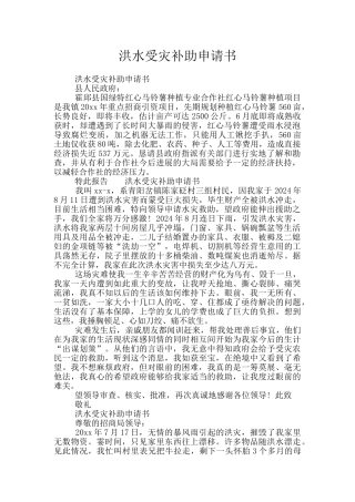 洪水受灾补助申请书